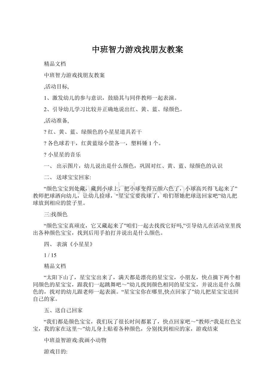 中班智力游戏找朋友教案Word文档下载推荐.docx