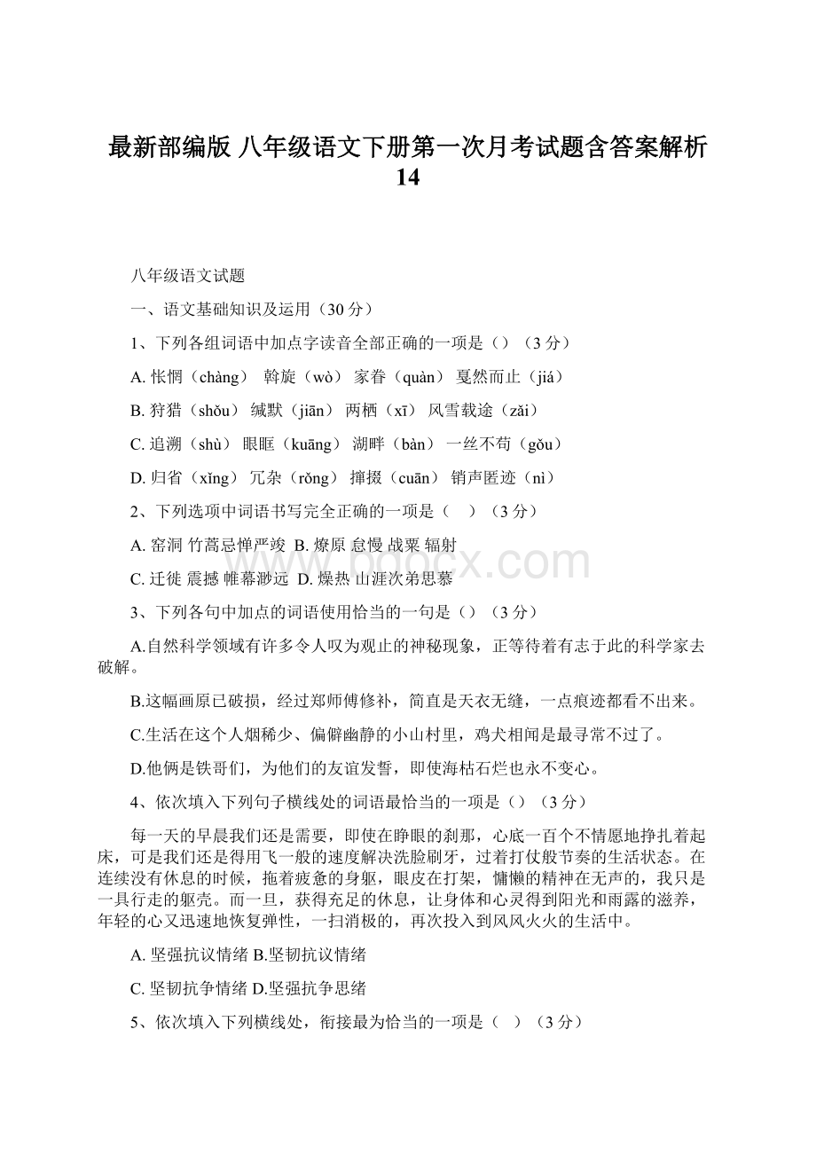 最新部编版八年级语文下册第一次月考试题含答案解析 14.docx_第1页