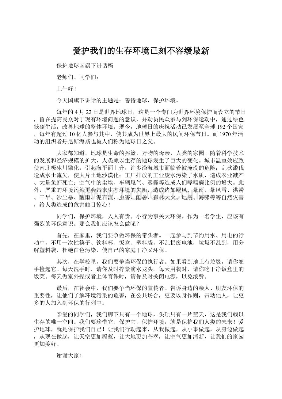 爱护我们的生存环境已刻不容缓最新.docx_第1页