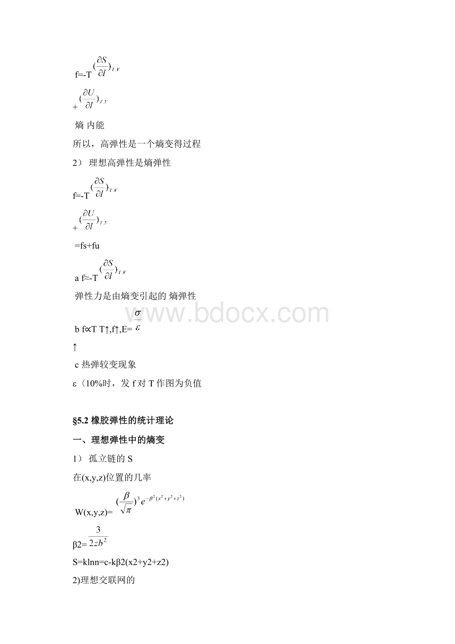 第五章高聚物的高弹性和粘弹性Word文档下载推荐.docx_第2页