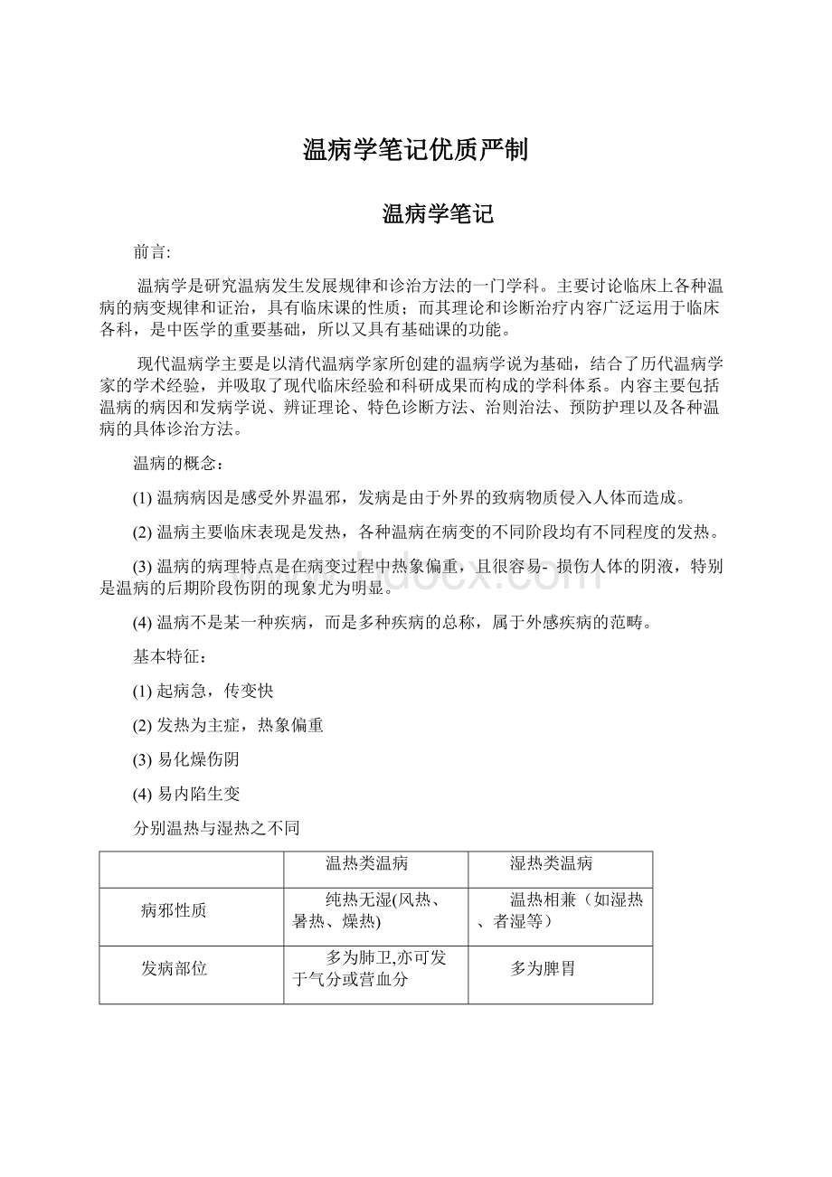 温病学笔记优质严制Word文档下载推荐.docx