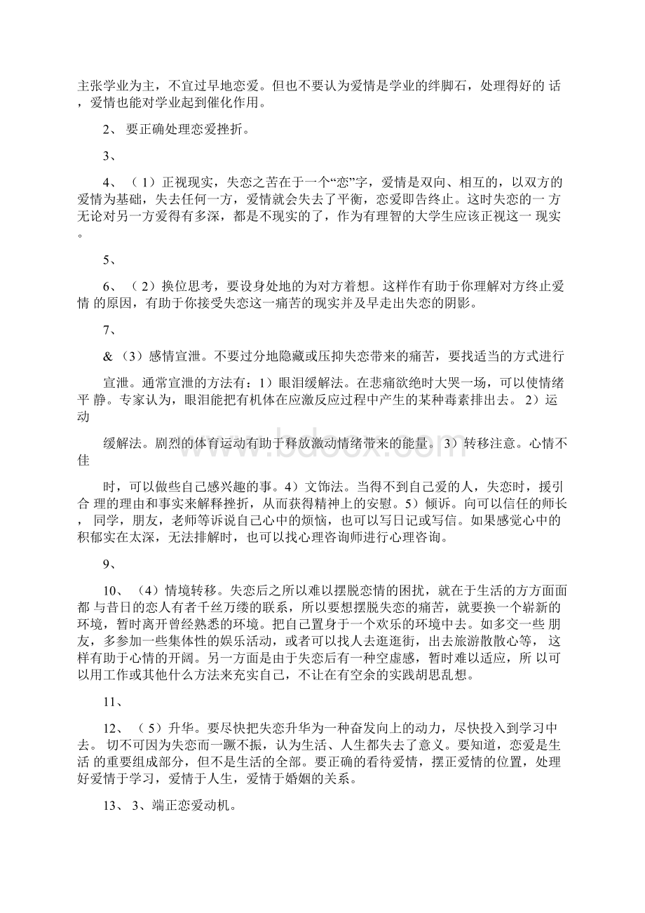 树立正确恋爱观主题班会.docx_第2页