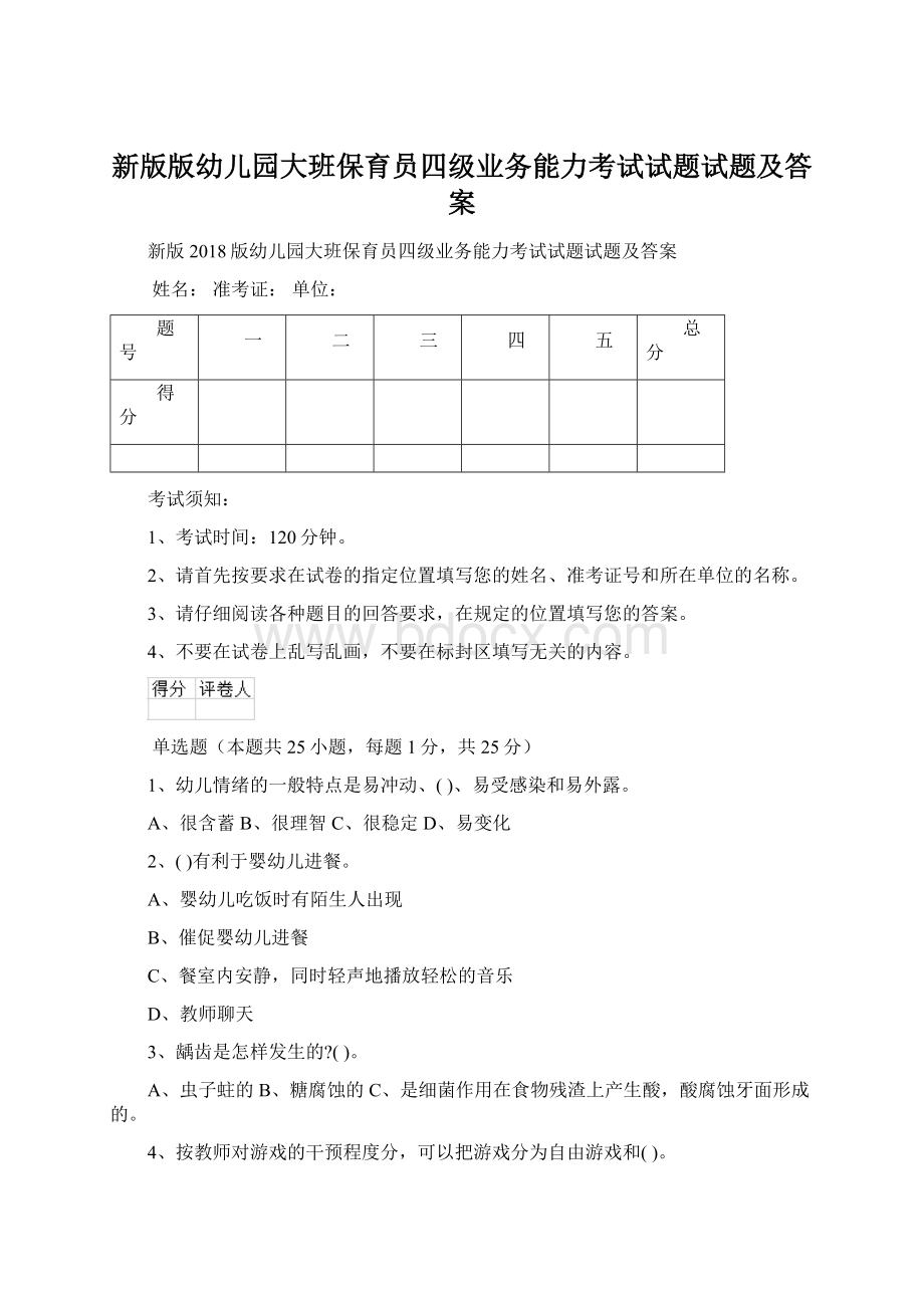 新版版幼儿园大班保育员四级业务能力考试试题试题及答案.docx_第1页