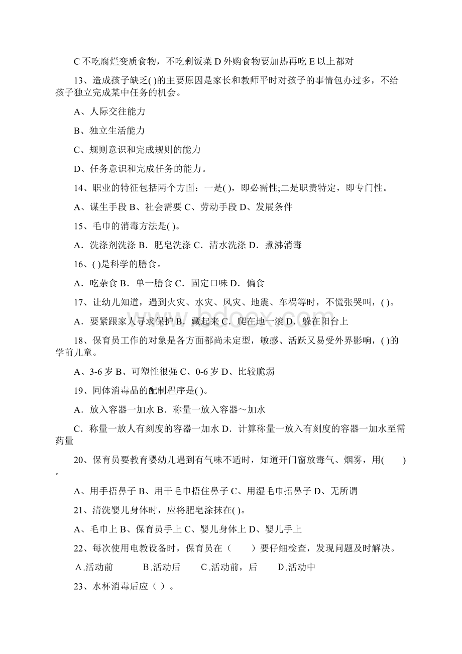 新版版幼儿园大班保育员四级业务能力考试试题试题及答案Word文件下载.docx_第3页