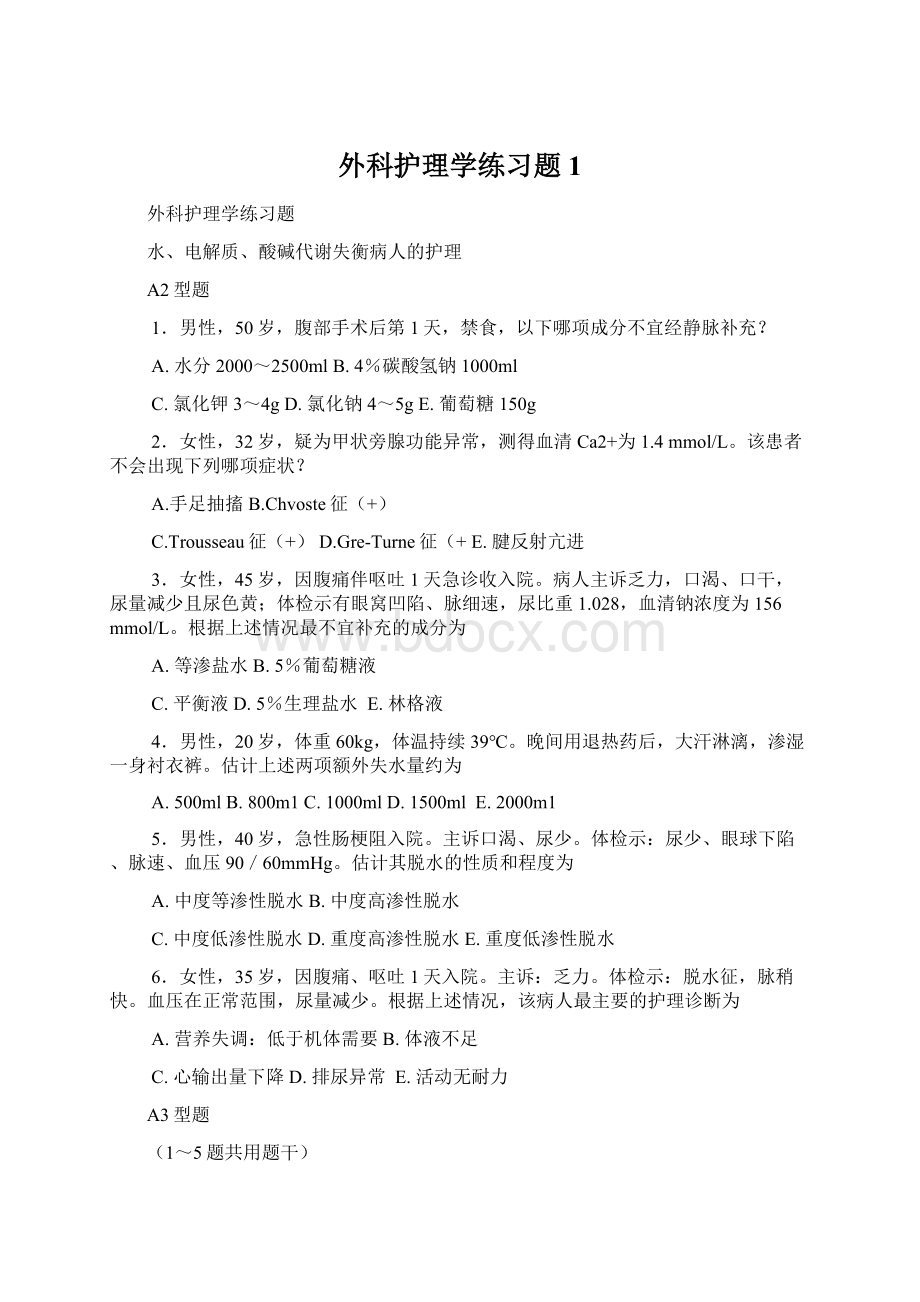 外科护理学练习题1.docx