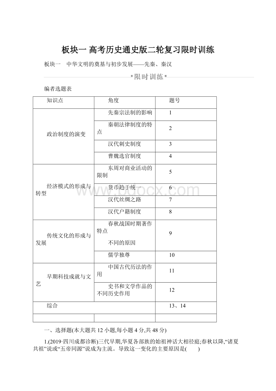 板块一 高考历史通史版二轮复习限时训练Word文件下载.docx_第1页