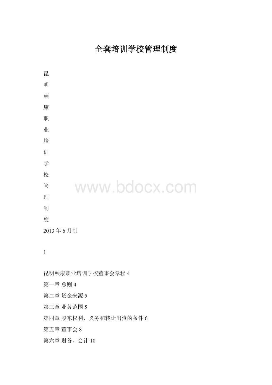 全套培训学校管理制度.docx_第1页