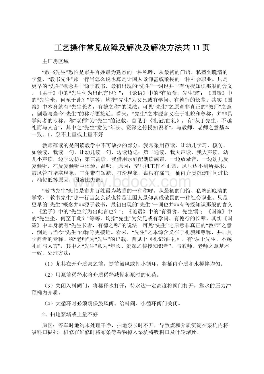 工艺操作常见故障及解决及解决方法共11页Word下载.docx_第1页