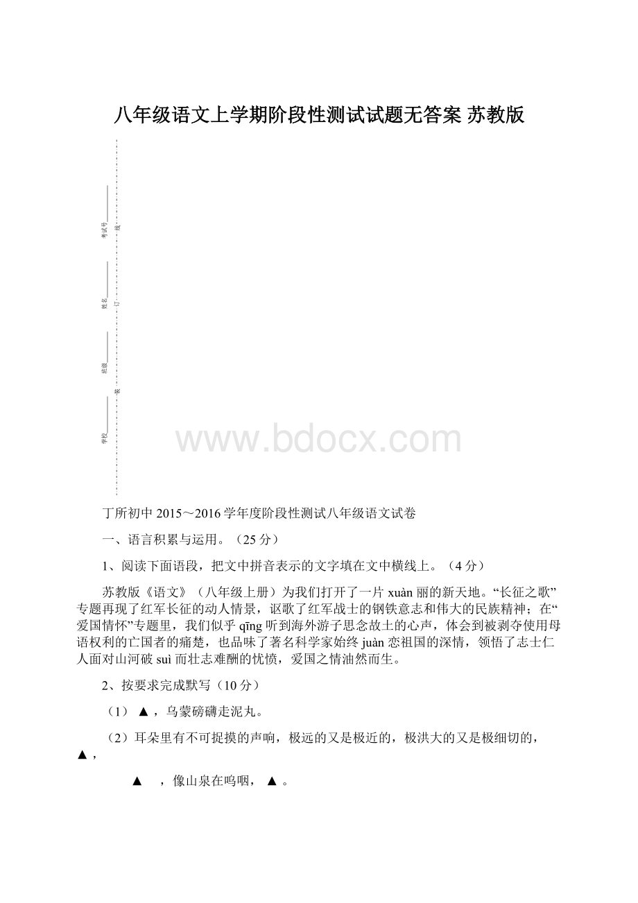 八年级语文上学期阶段性测试试题无答案 苏教版.docx_第1页