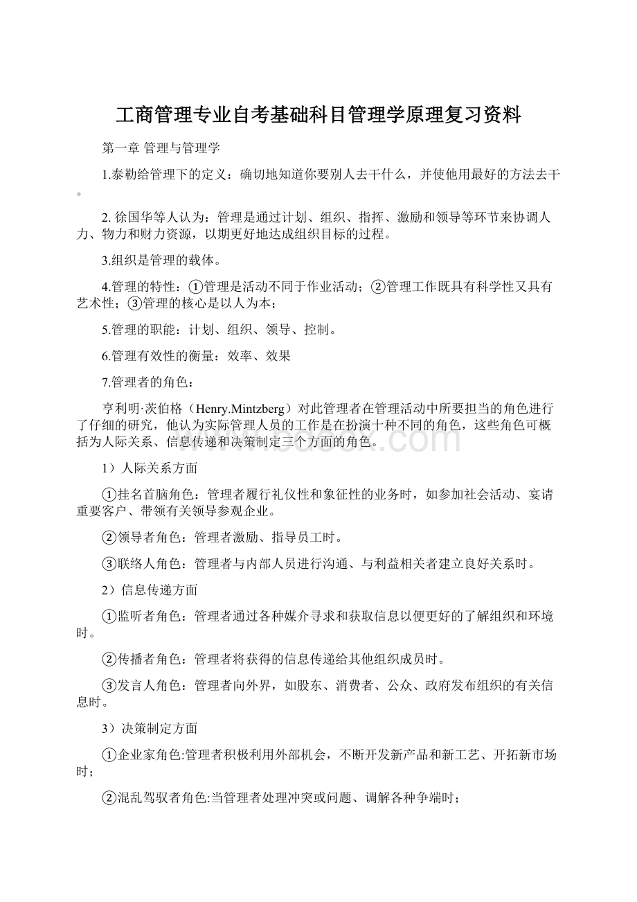 工商管理专业自考基础科目管理学原理复习资料.docx_第1页