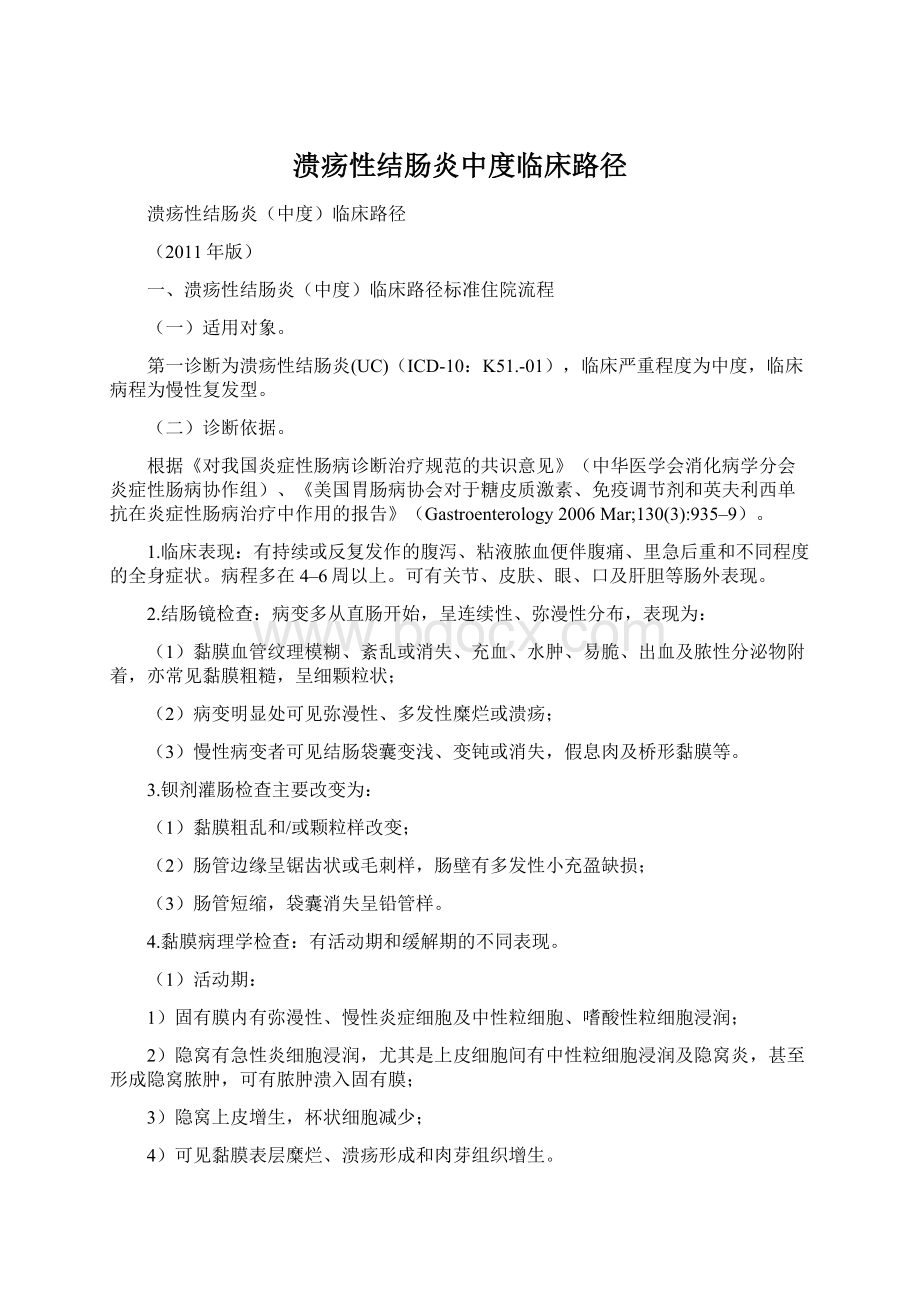 溃疡性结肠炎中度临床路径Word格式.docx