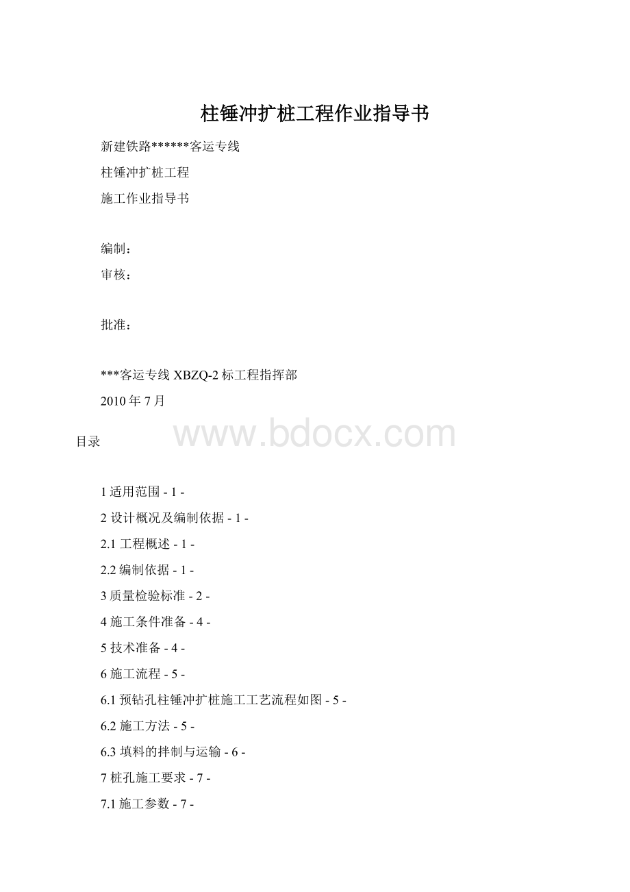 柱锤冲扩桩工程作业指导书.docx