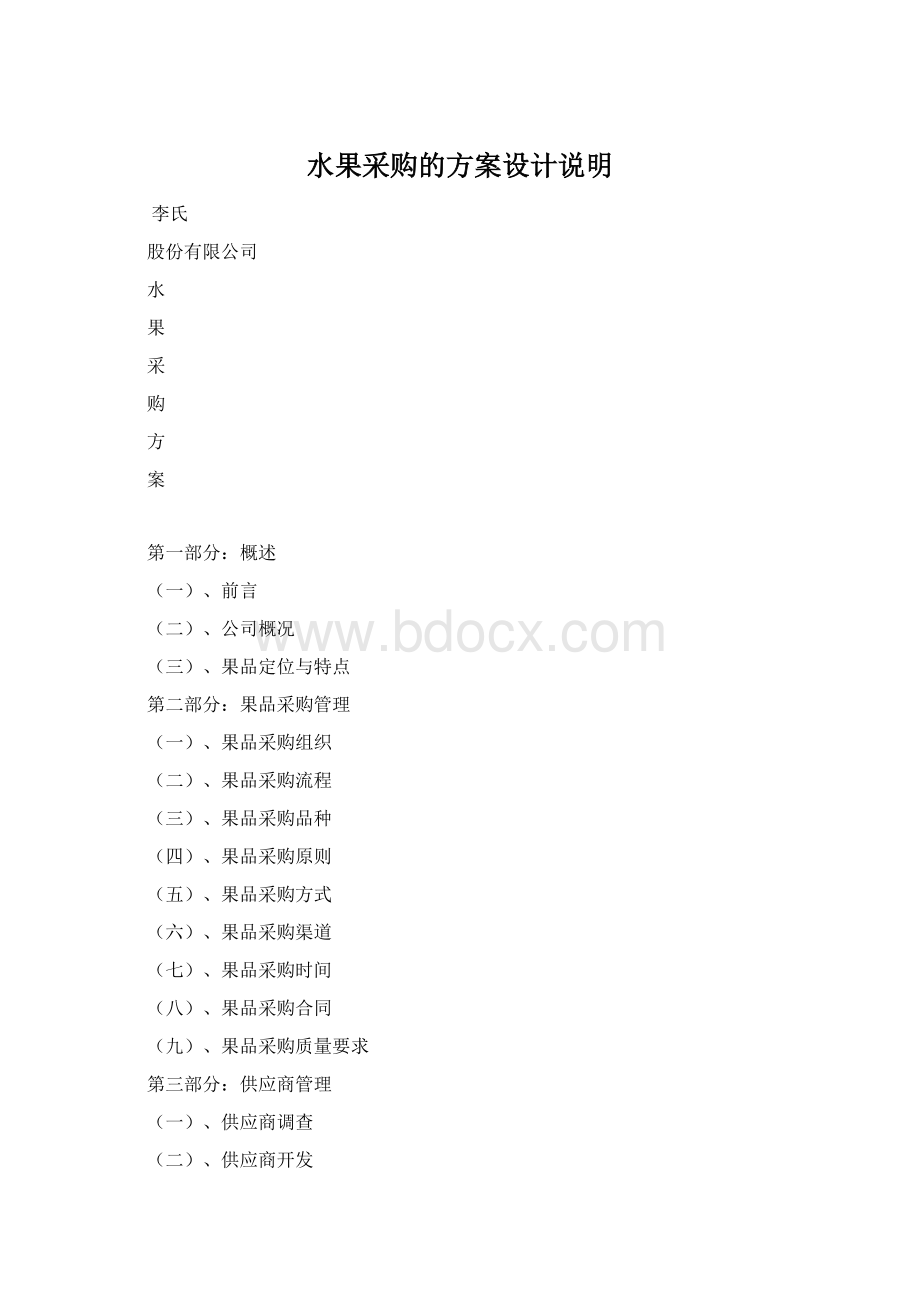 水果采购的方案设计说明.docx_第1页