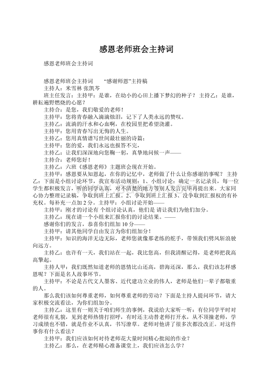 感恩老师班会主持词.docx