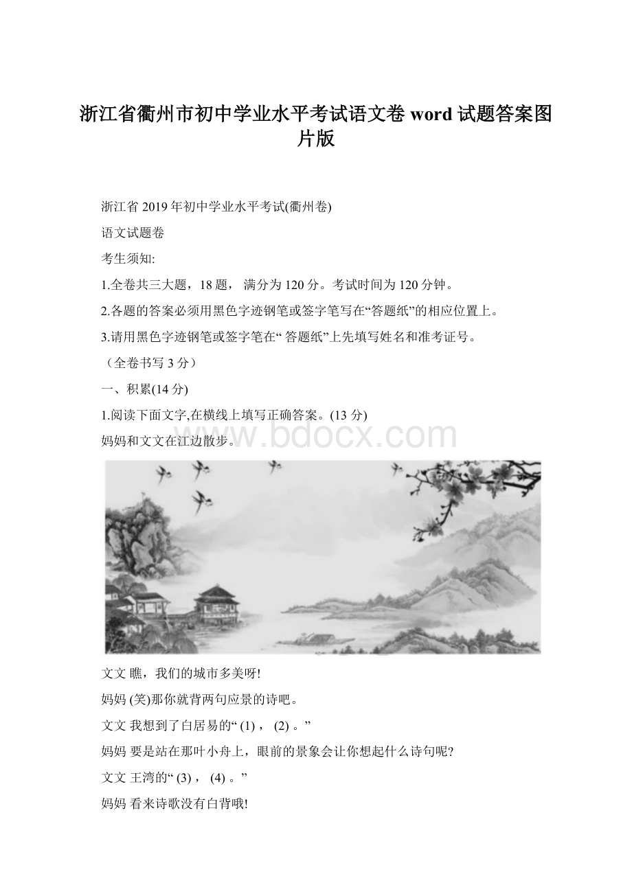 浙江省衢州市初中学业水平考试语文卷word试题答案图片版Word格式文档下载.docx