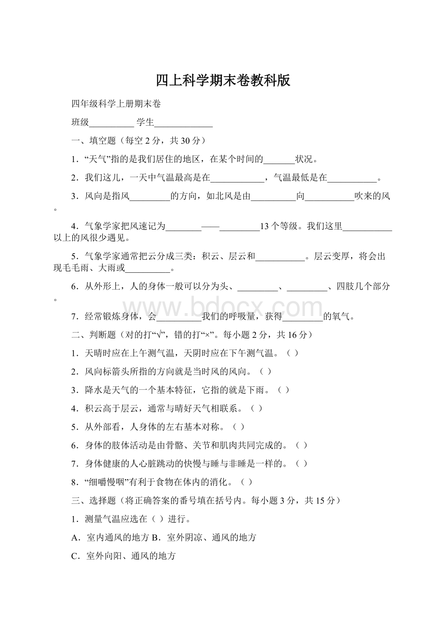 四上科学期末卷教科版Word文档下载推荐.docx