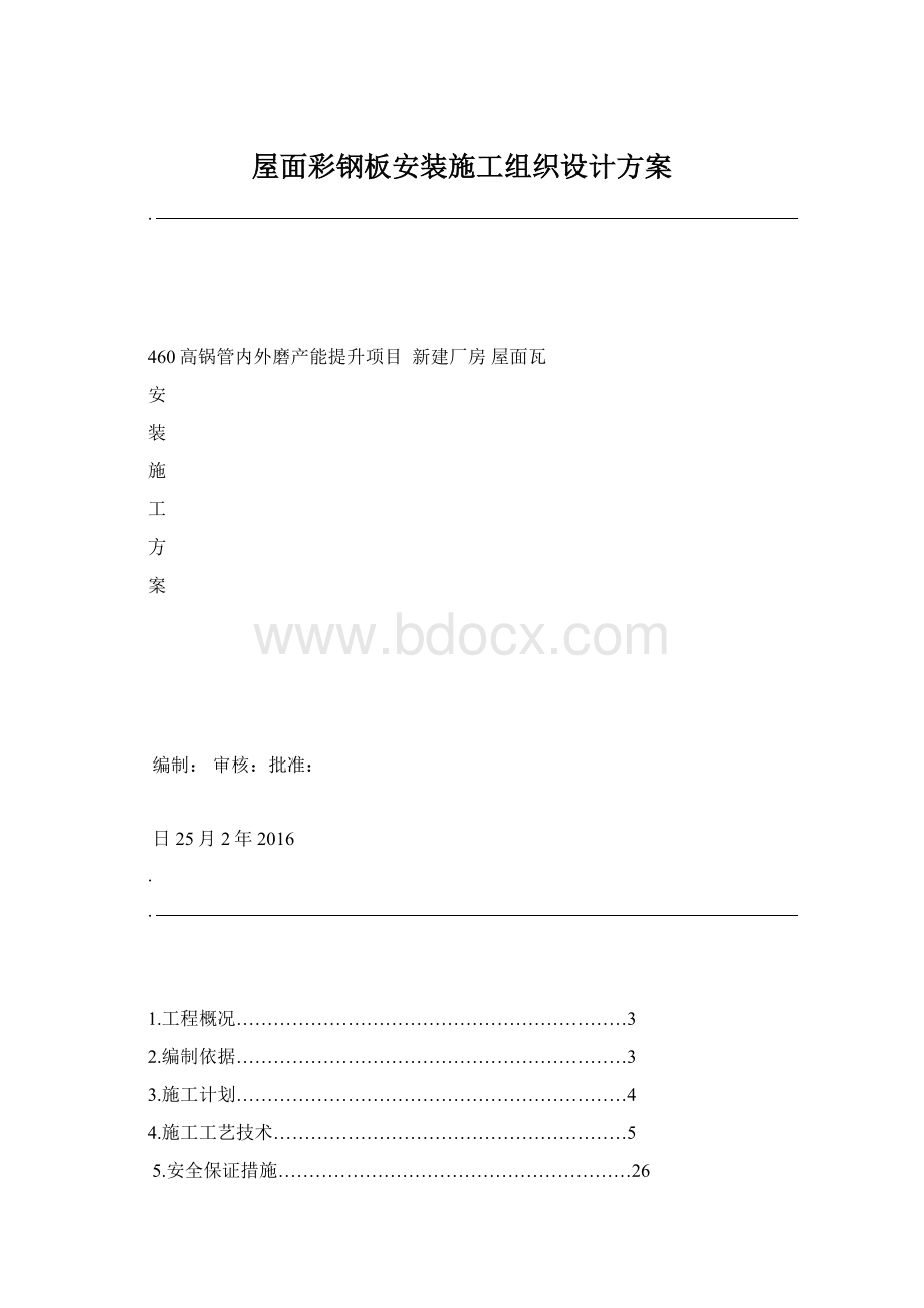 屋面彩钢板安装施工组织设计方案.docx