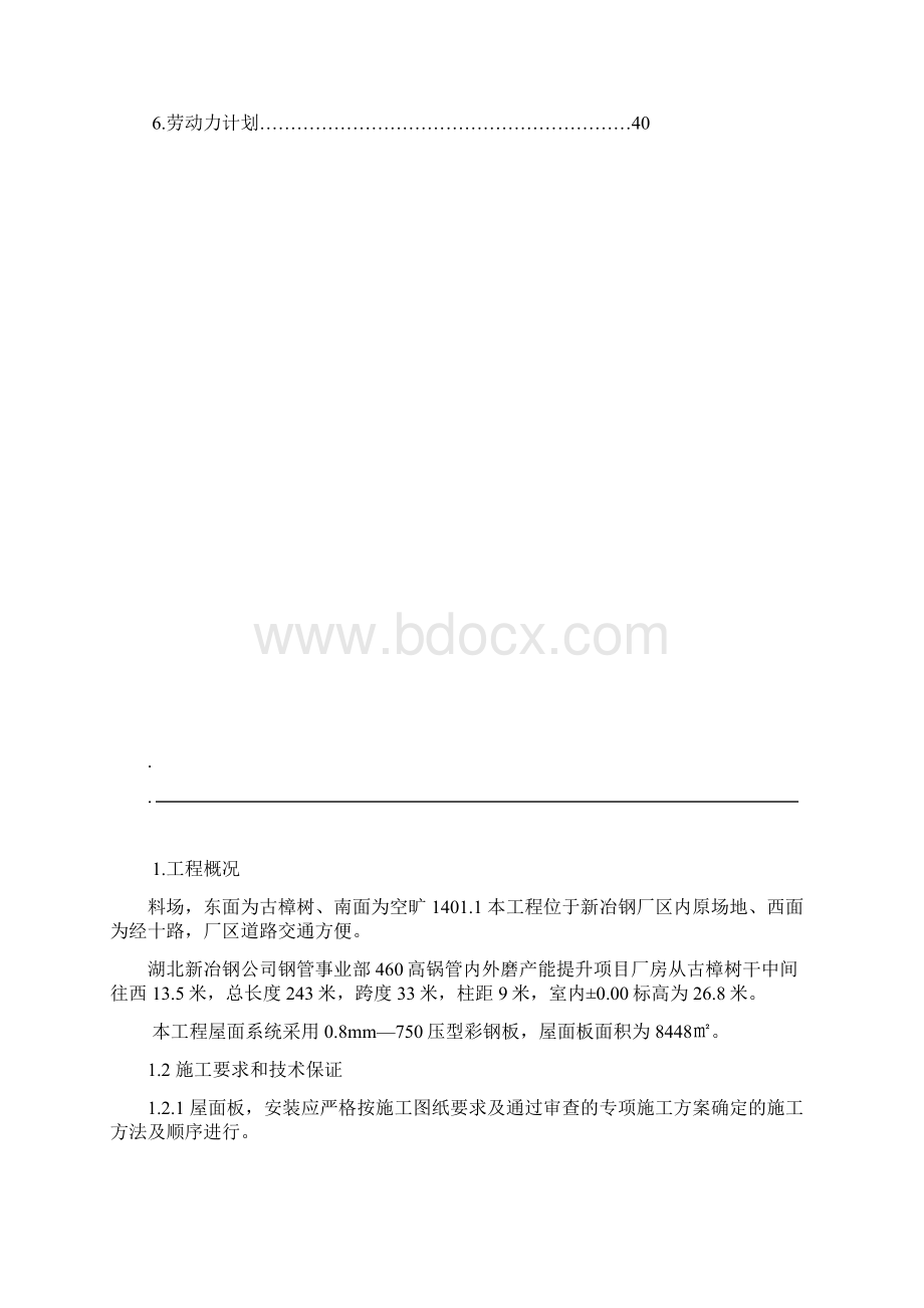 屋面彩钢板安装施工组织设计方案.docx_第2页