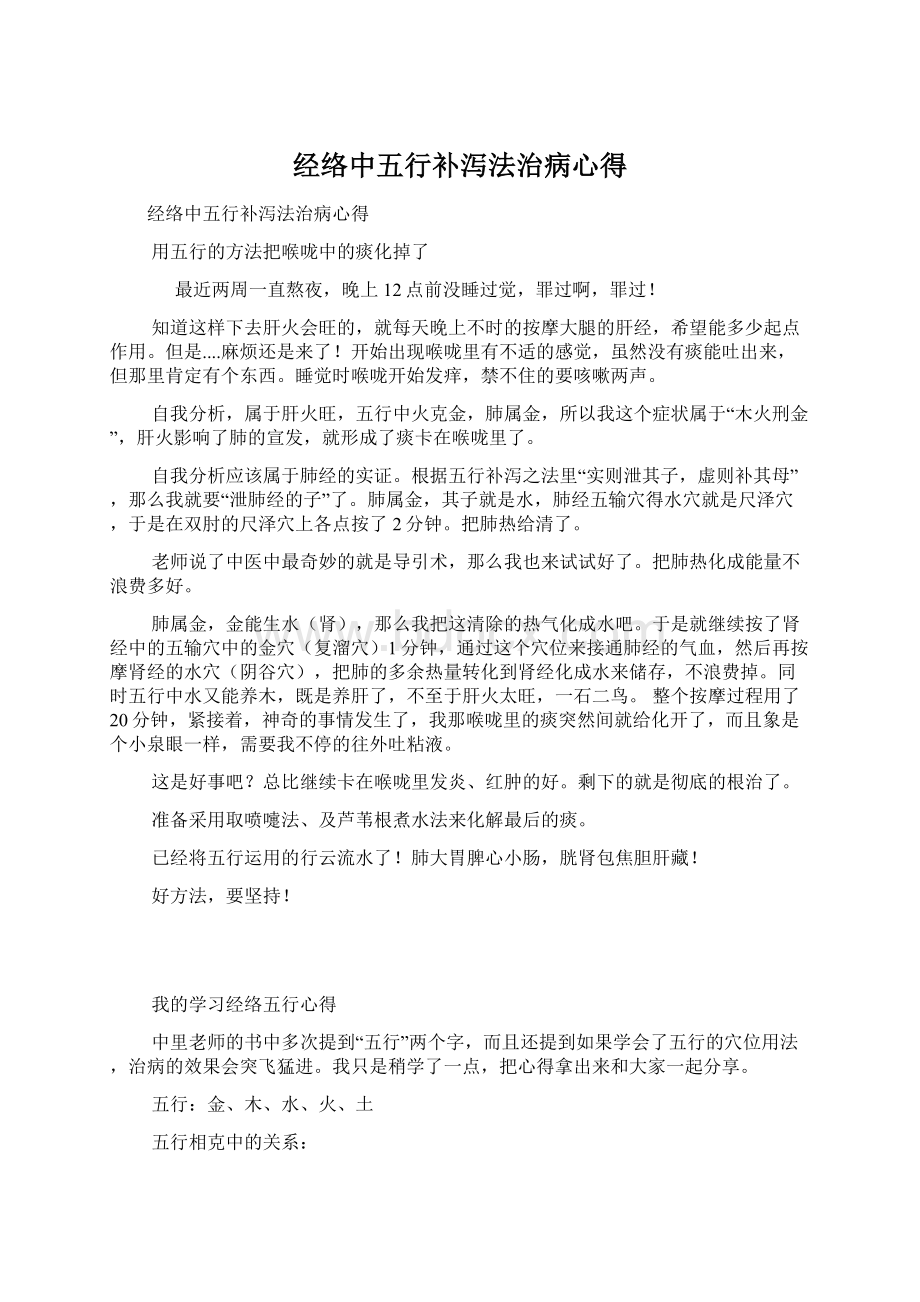 经络中五行补泻法治病心得文档格式.docx_第1页