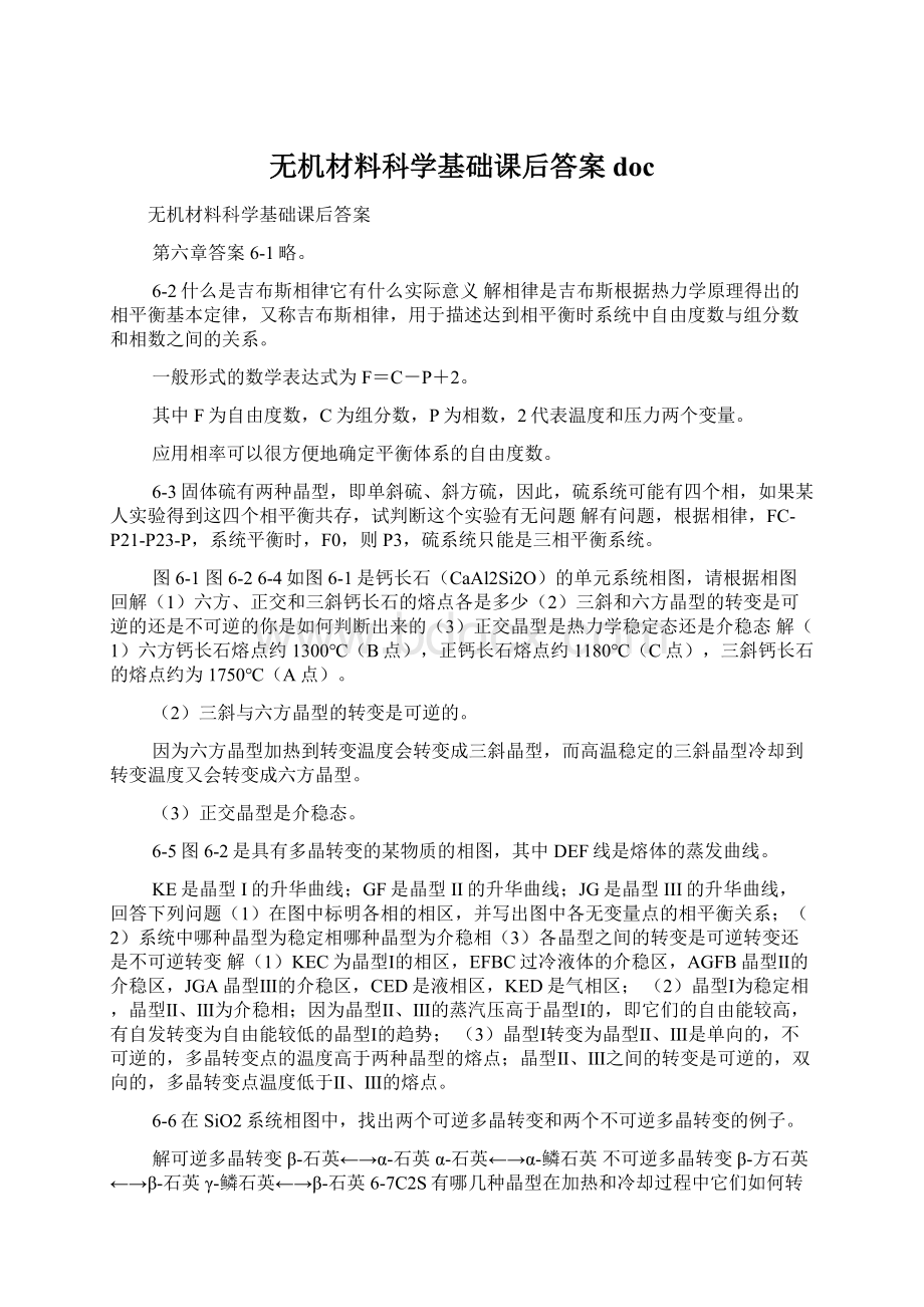 无机材料科学基础课后答案doc.docx