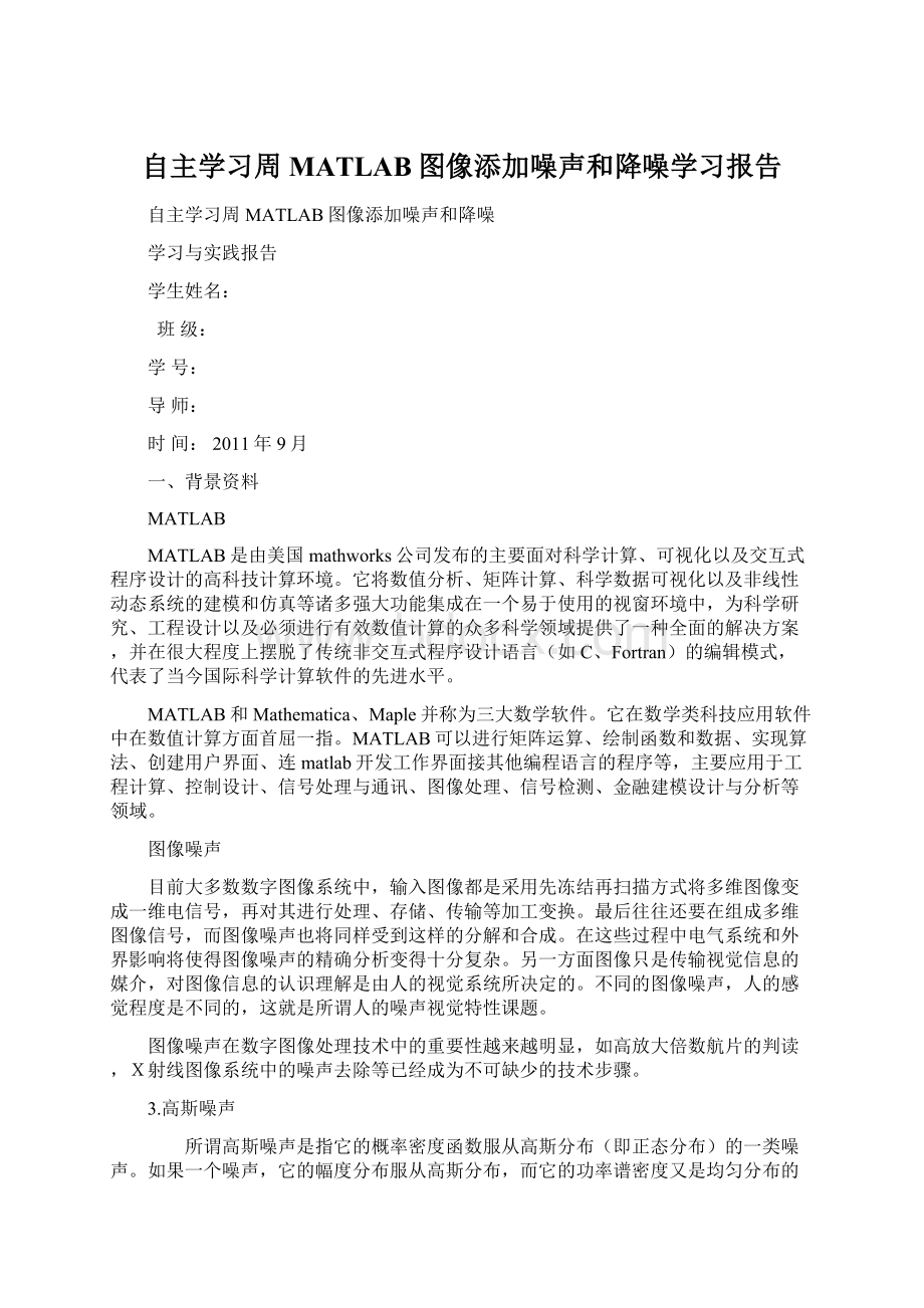 自主学习周 MATLAB图像添加噪声和降噪学习报告.docx