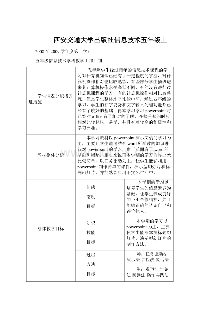 西安交通大学出版社信息技术五年级上Word文档格式.docx