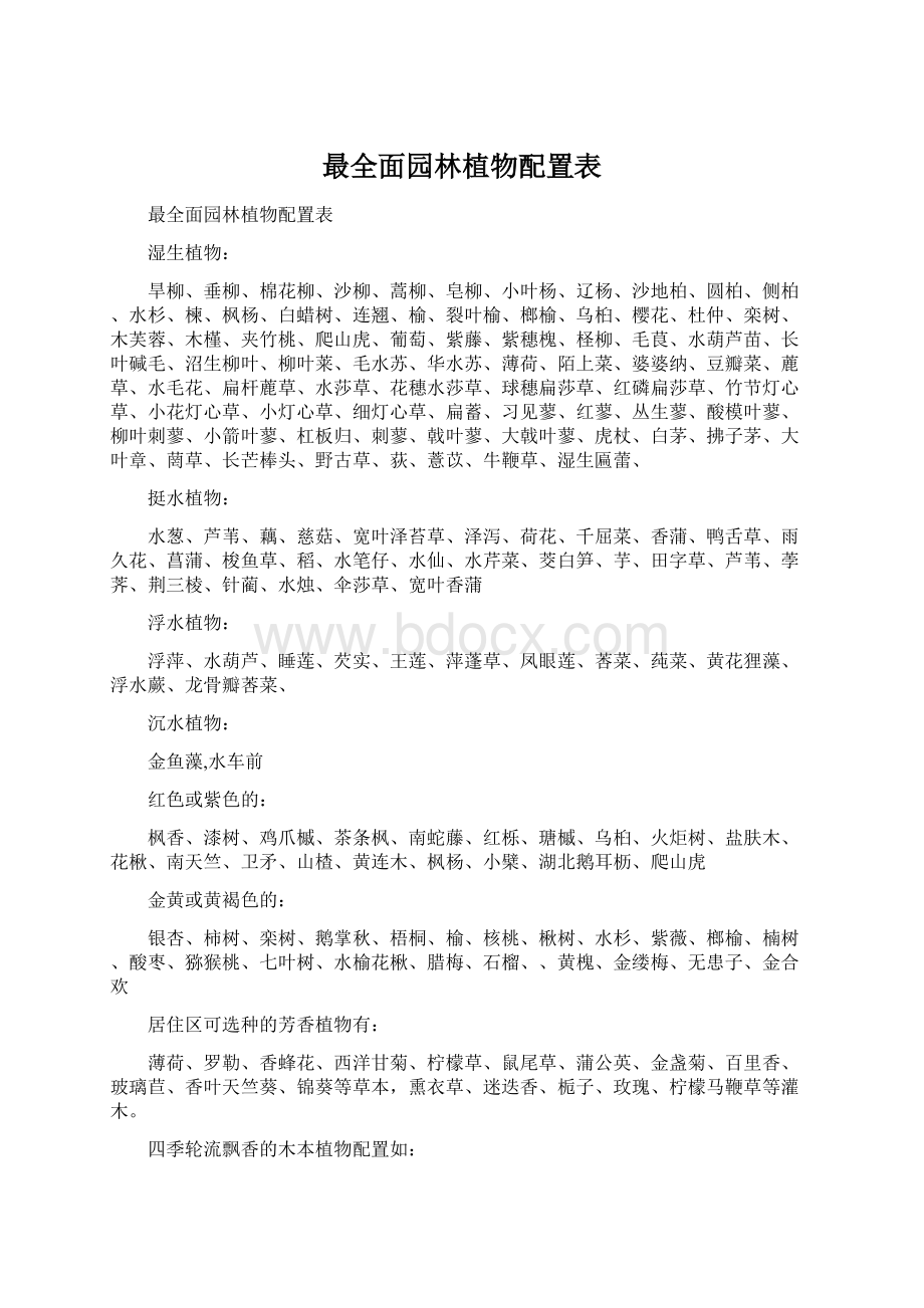 最全面园林植物配置表.docx