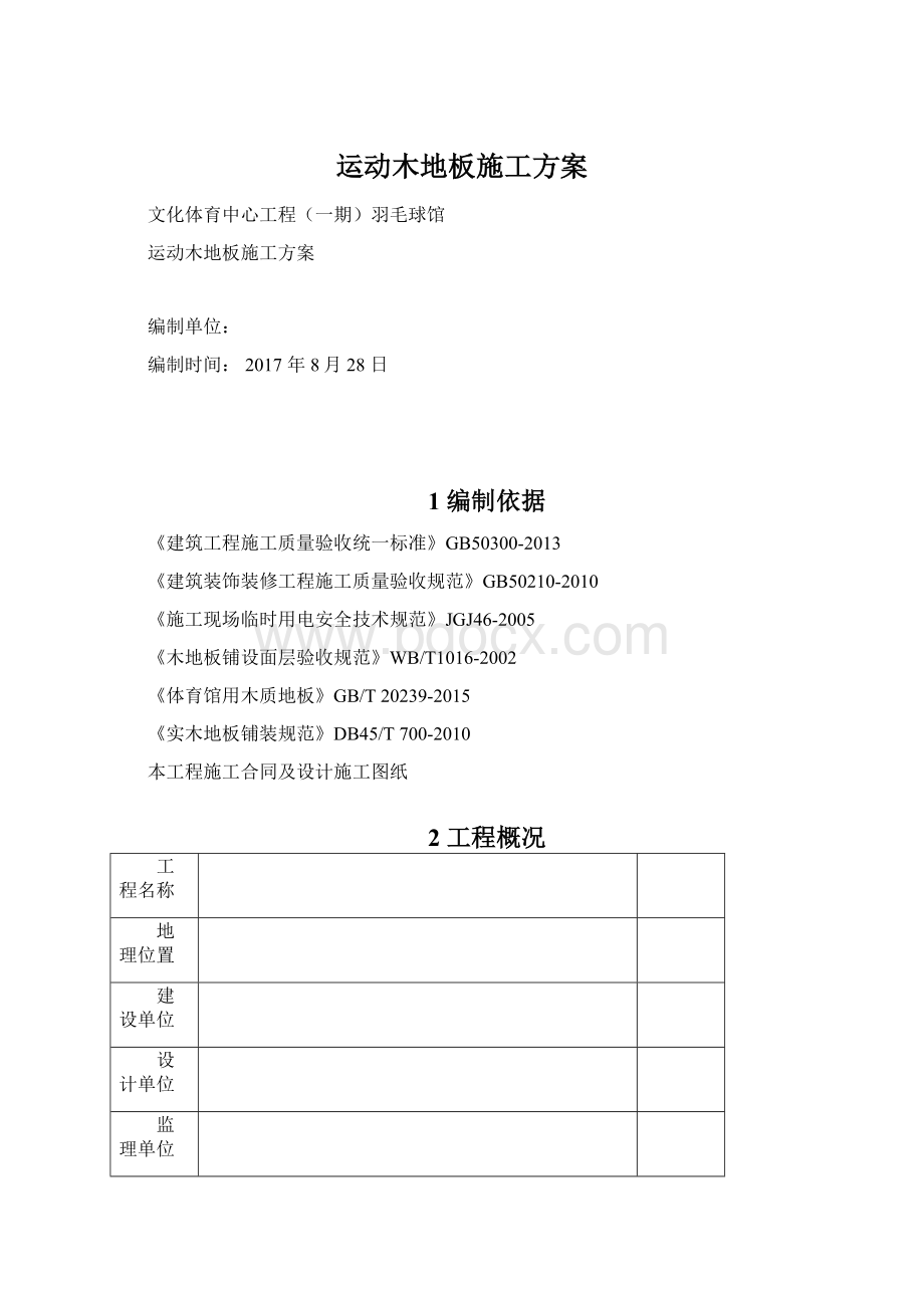 运动木地板施工方案Word文档格式.docx_第1页