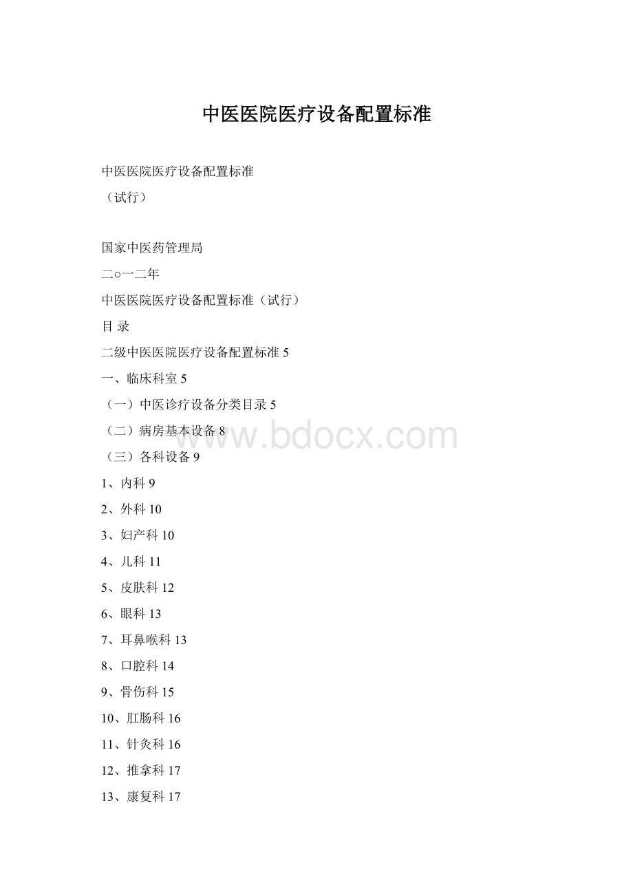 中医医院医疗设备配置标准Word文档格式.docx