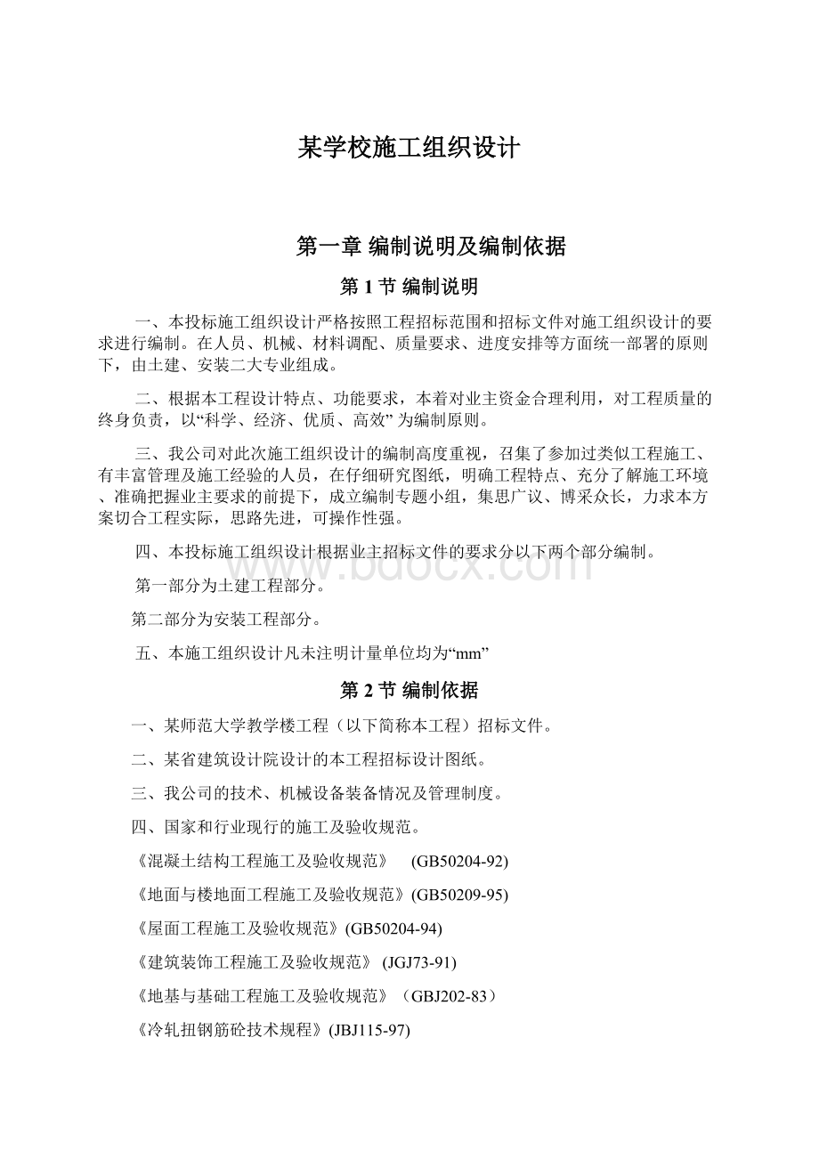 某学校施工组织设计.docx_第1页