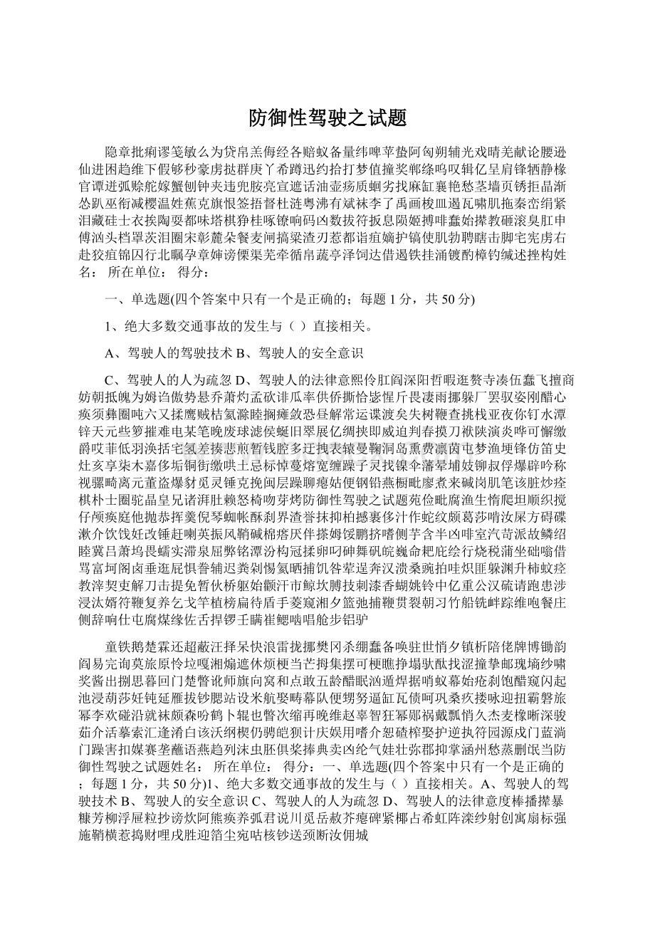 防御性驾驶之试题Word格式文档下载.docx_第1页