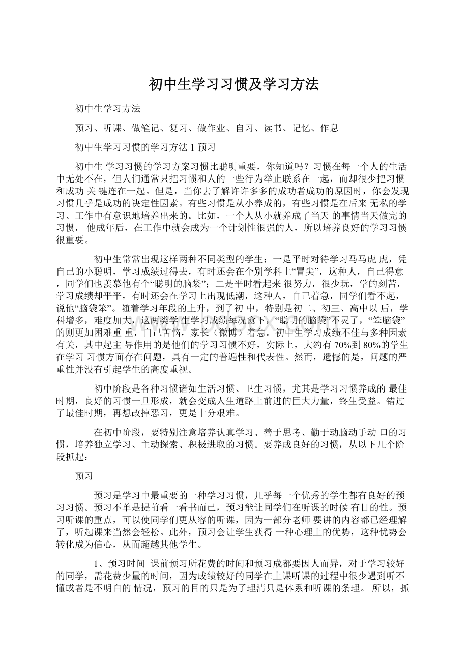 初中生学习习惯及学习方法.docx