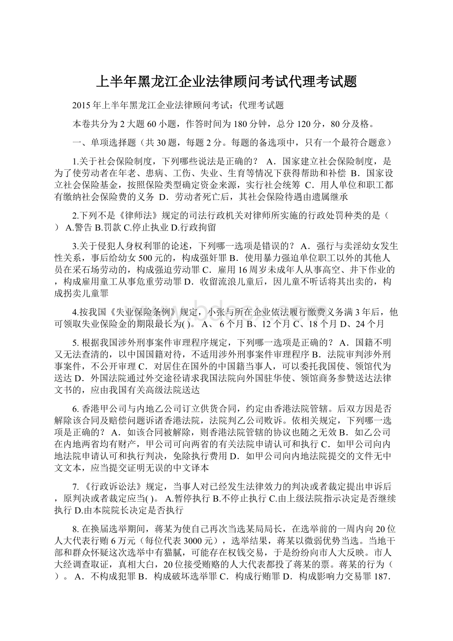 上半年黑龙江企业法律顾问考试代理考试题.docx