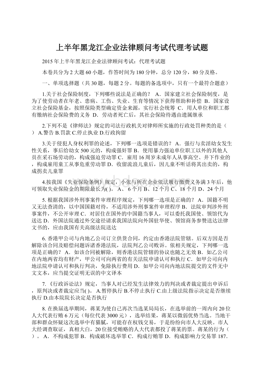 上半年黑龙江企业法律顾问考试代理考试题文档格式.docx_第1页