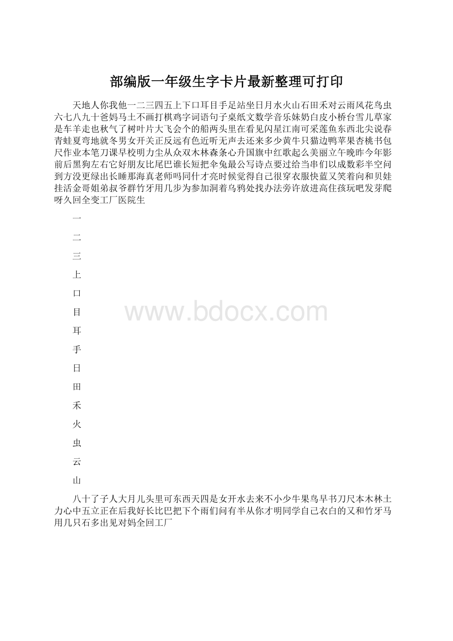 部编版一年级生字卡片最新整理可打印.docx_第1页