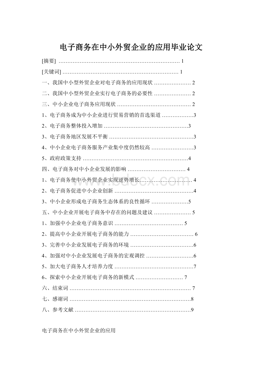 电子商务在中小外贸企业的应用毕业论文.docx_第1页