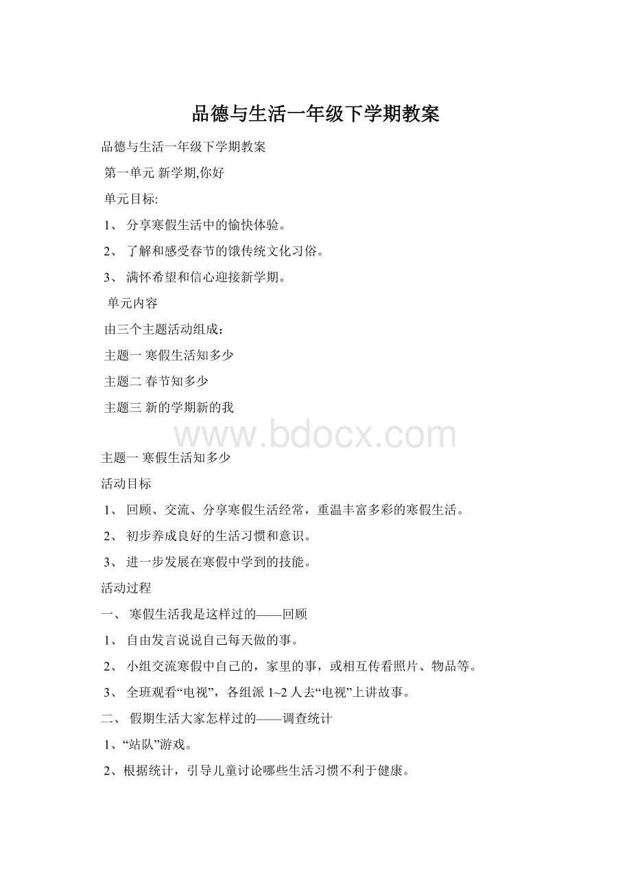 品德与生活一年级下学期教案Word文件下载.docx_第1页