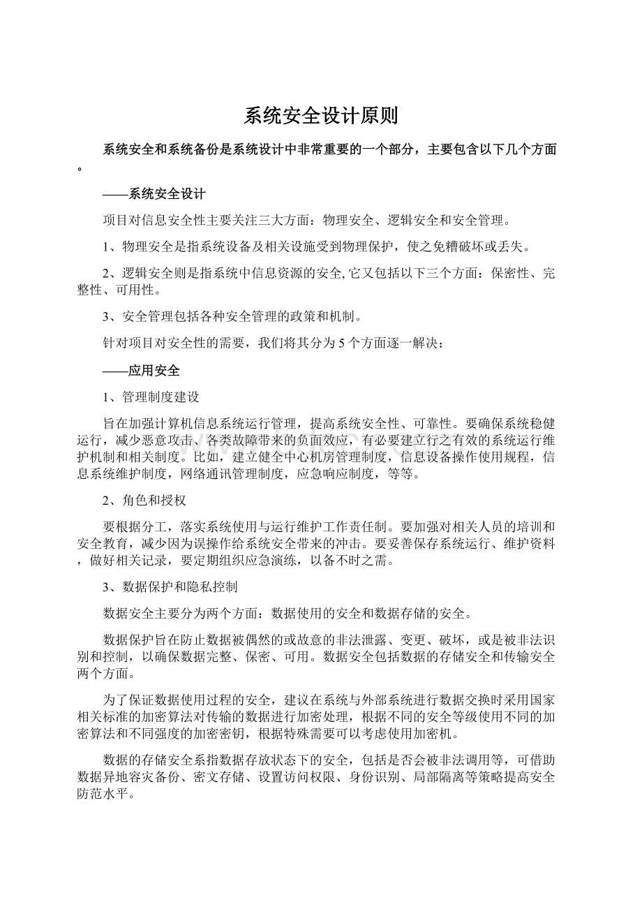 系统安全设计原则Word格式文档下载.docx