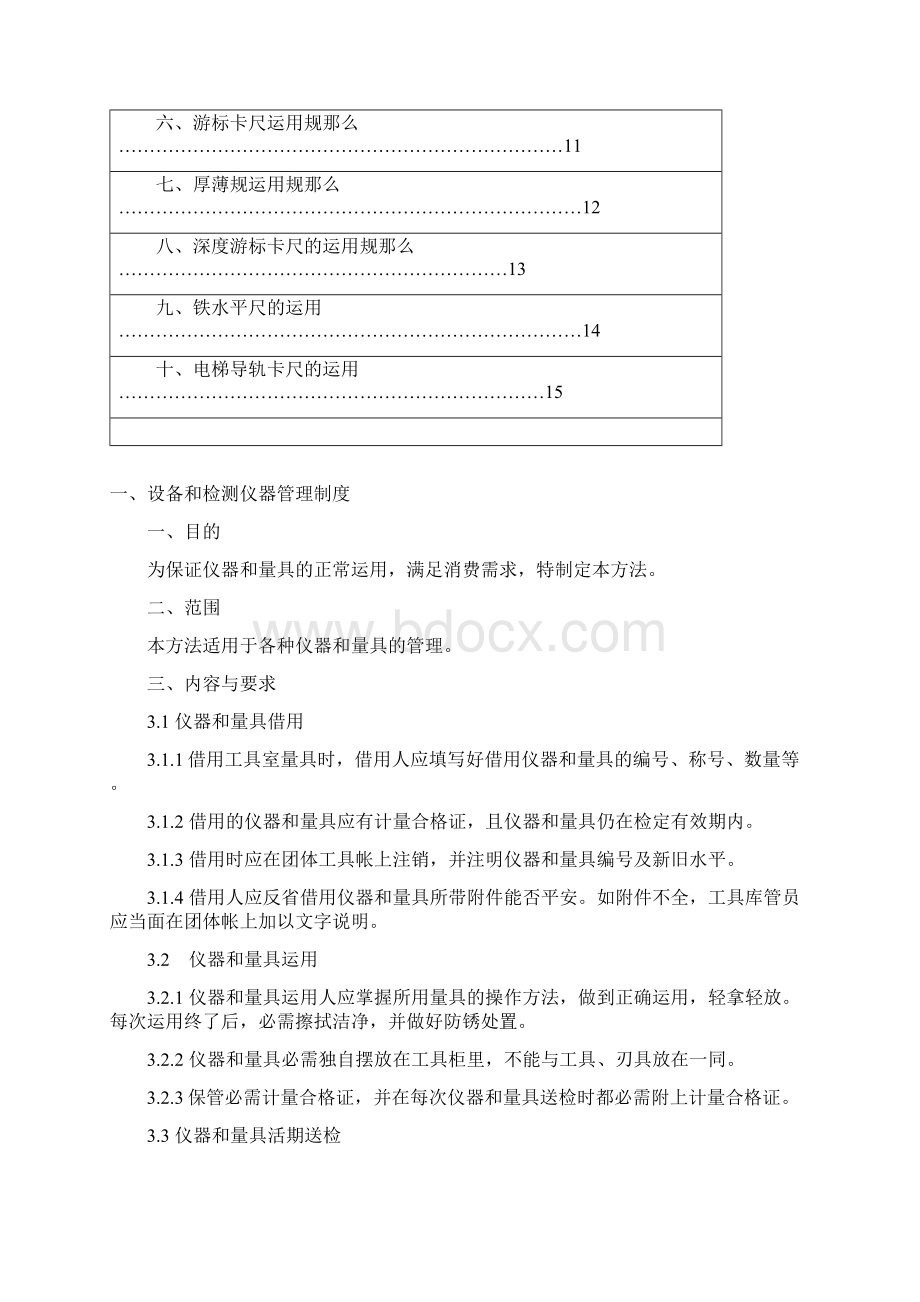 设备工具检测检验仪器的管理和使用Word下载.docx_第2页