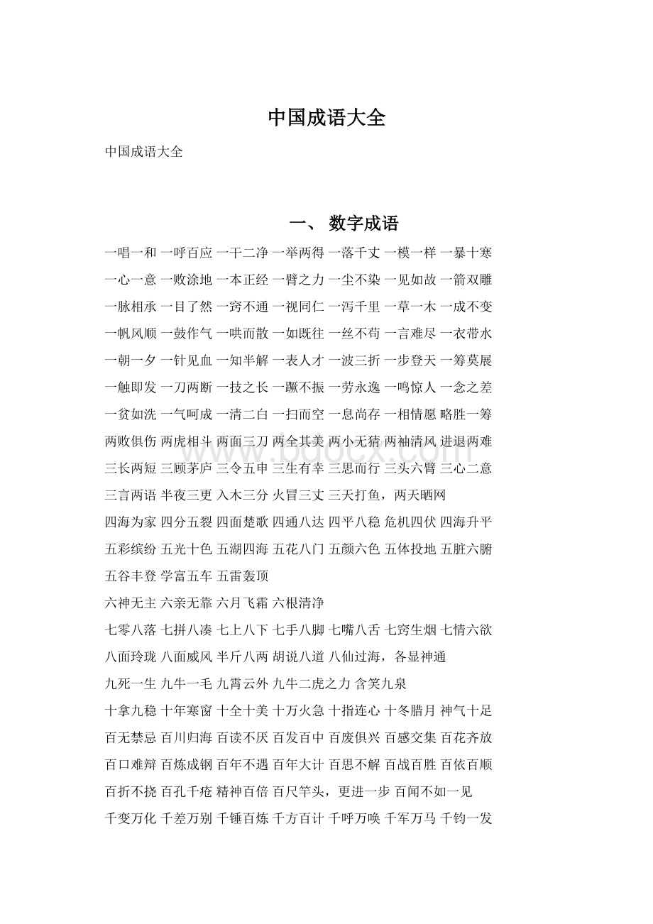 中国成语大全Word格式文档下载.docx