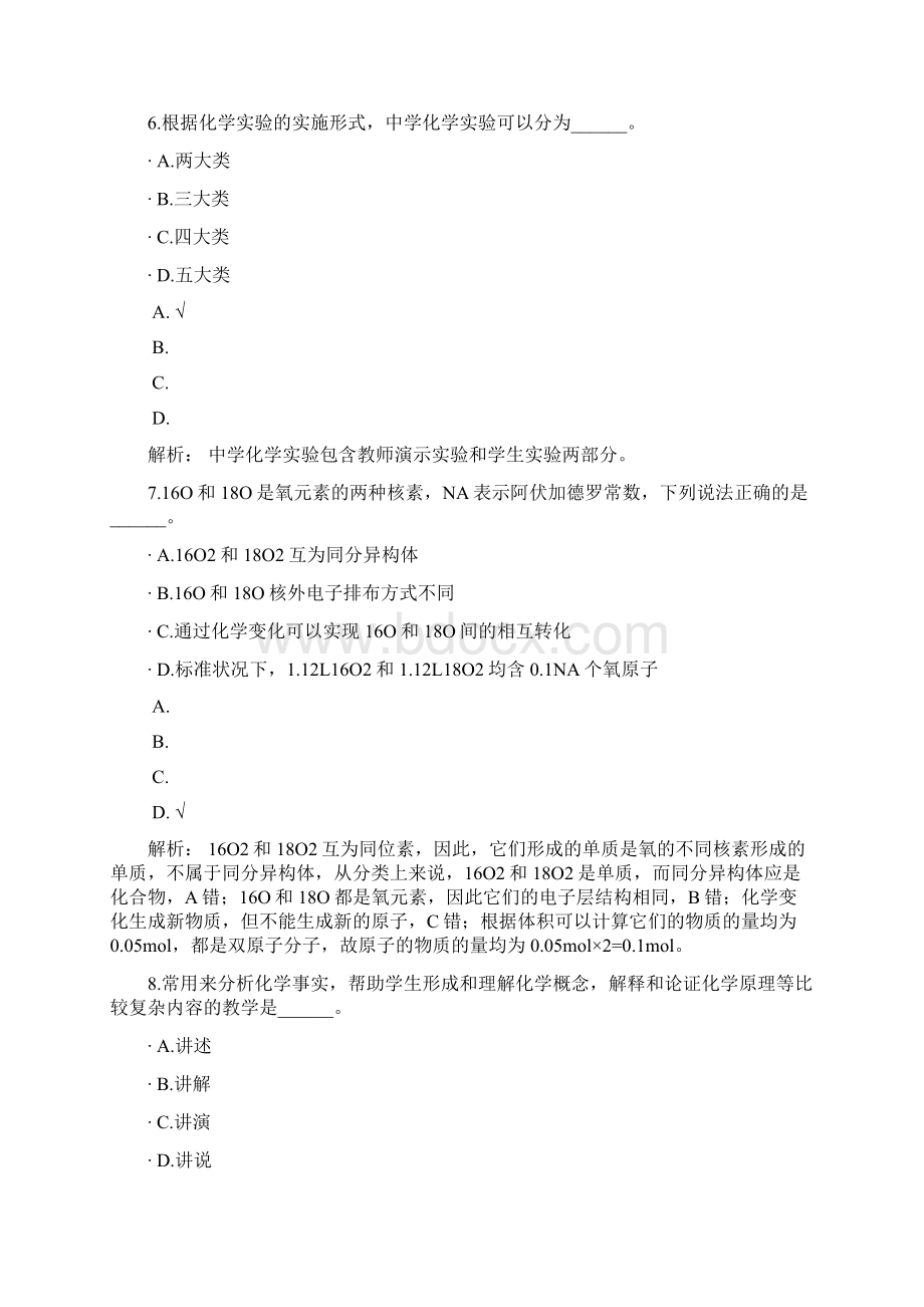 A教师资格认定考试高级中学化学5Word格式.docx_第3页