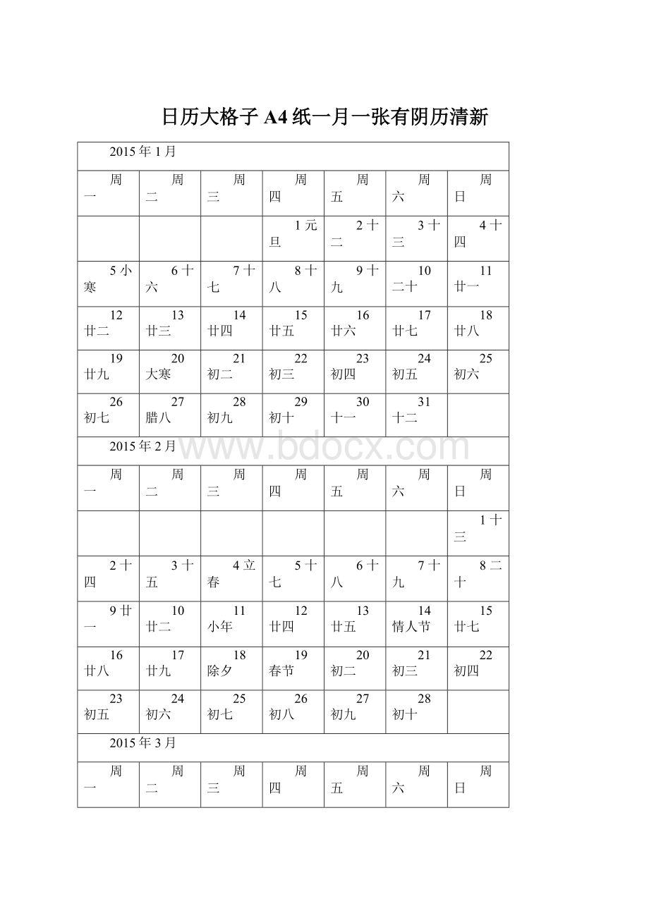 日历大格子A4纸一月一张有阴历清新文档格式.docx