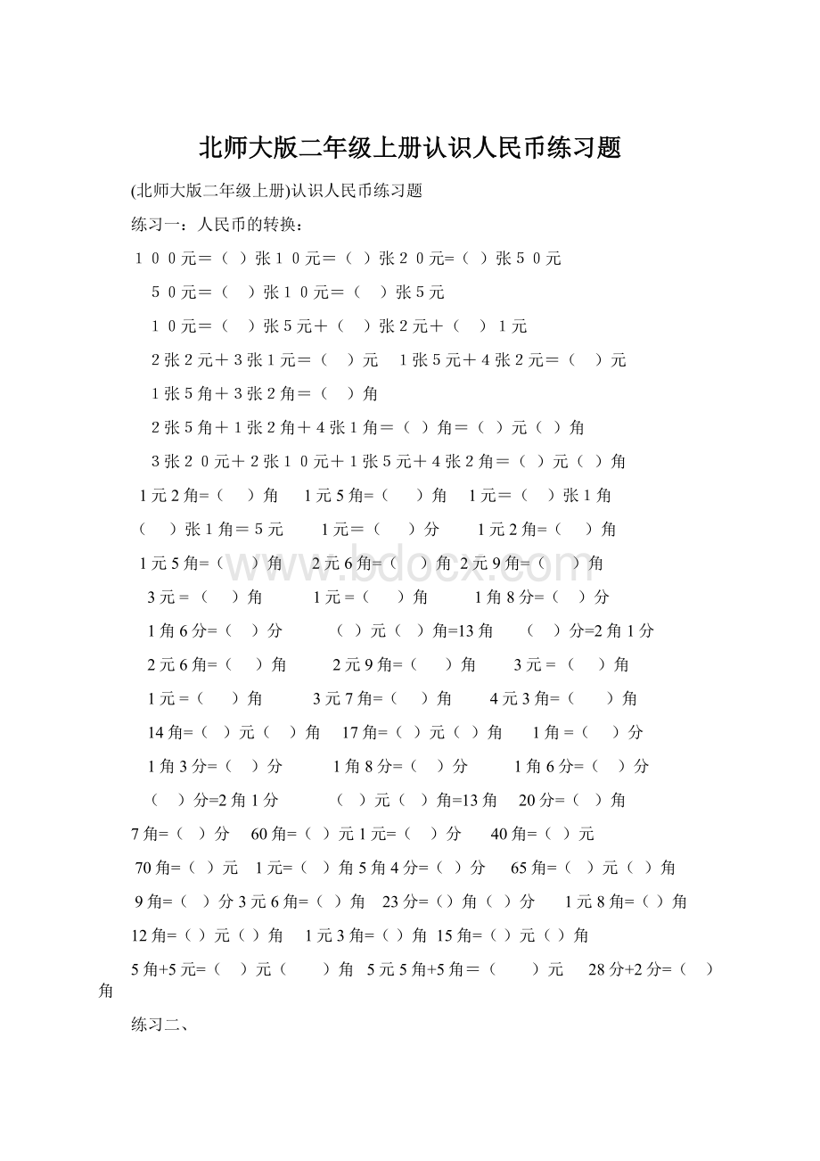 北师大版二年级上册认识人民币练习题Word格式文档下载.docx_第1页