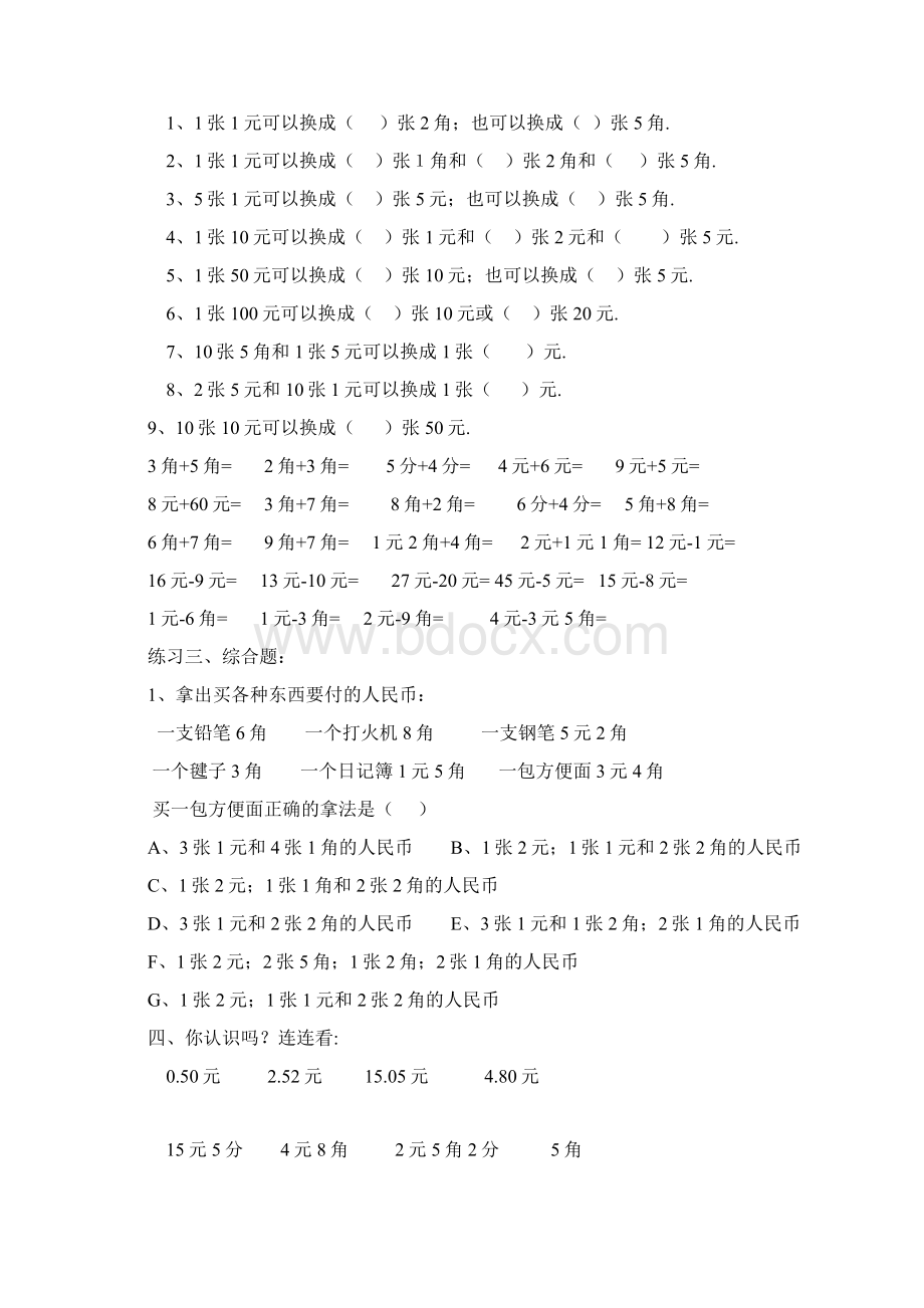 北师大版二年级上册认识人民币练习题Word格式文档下载.docx_第2页