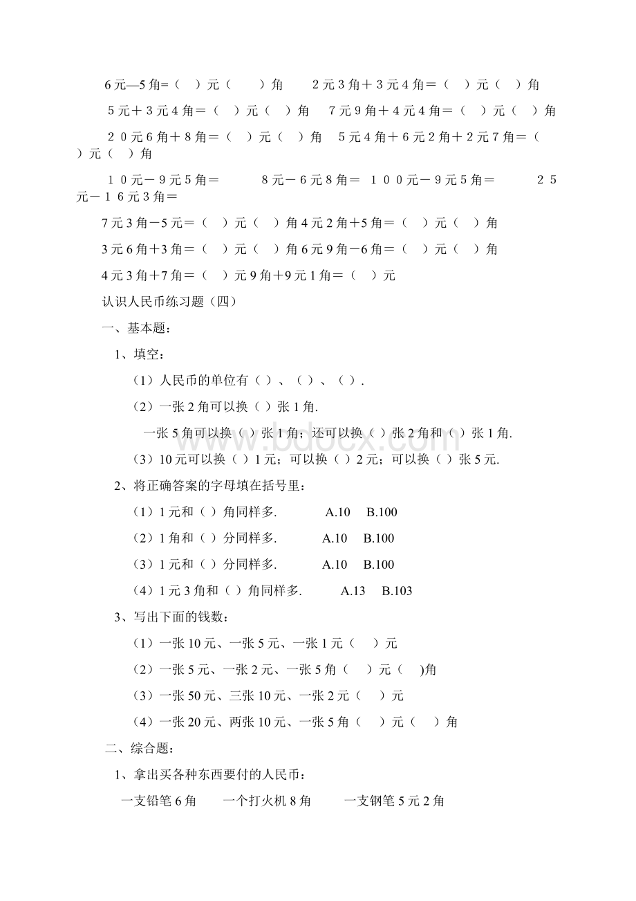 北师大版二年级上册认识人民币练习题Word格式文档下载.docx_第3页