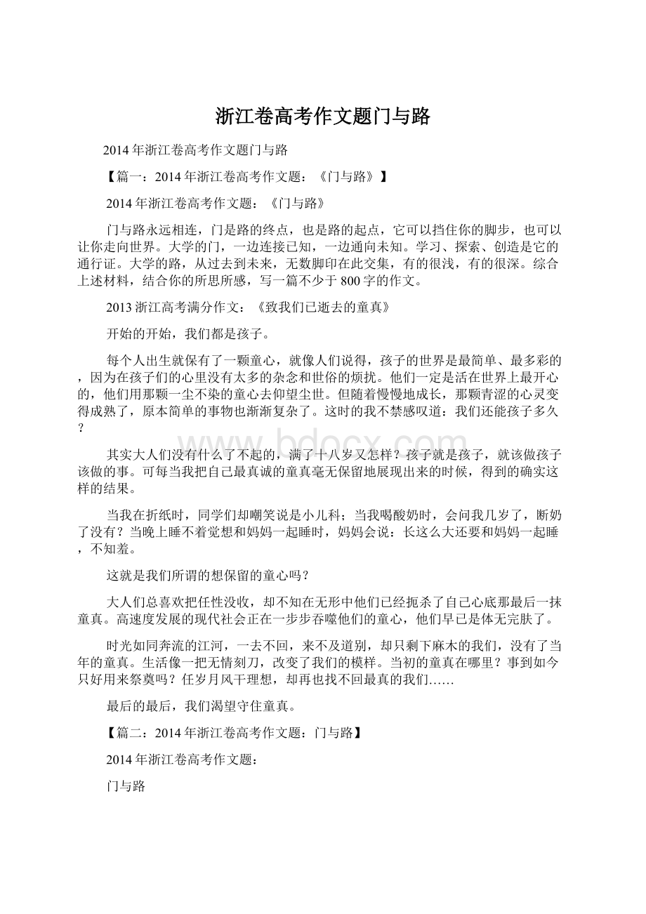 浙江卷高考作文题门与路Word格式文档下载.docx_第1页