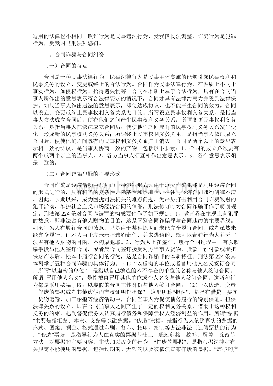 民事欺诈行为与刑事诈骗的区分及后果Word文档格式.docx_第3页