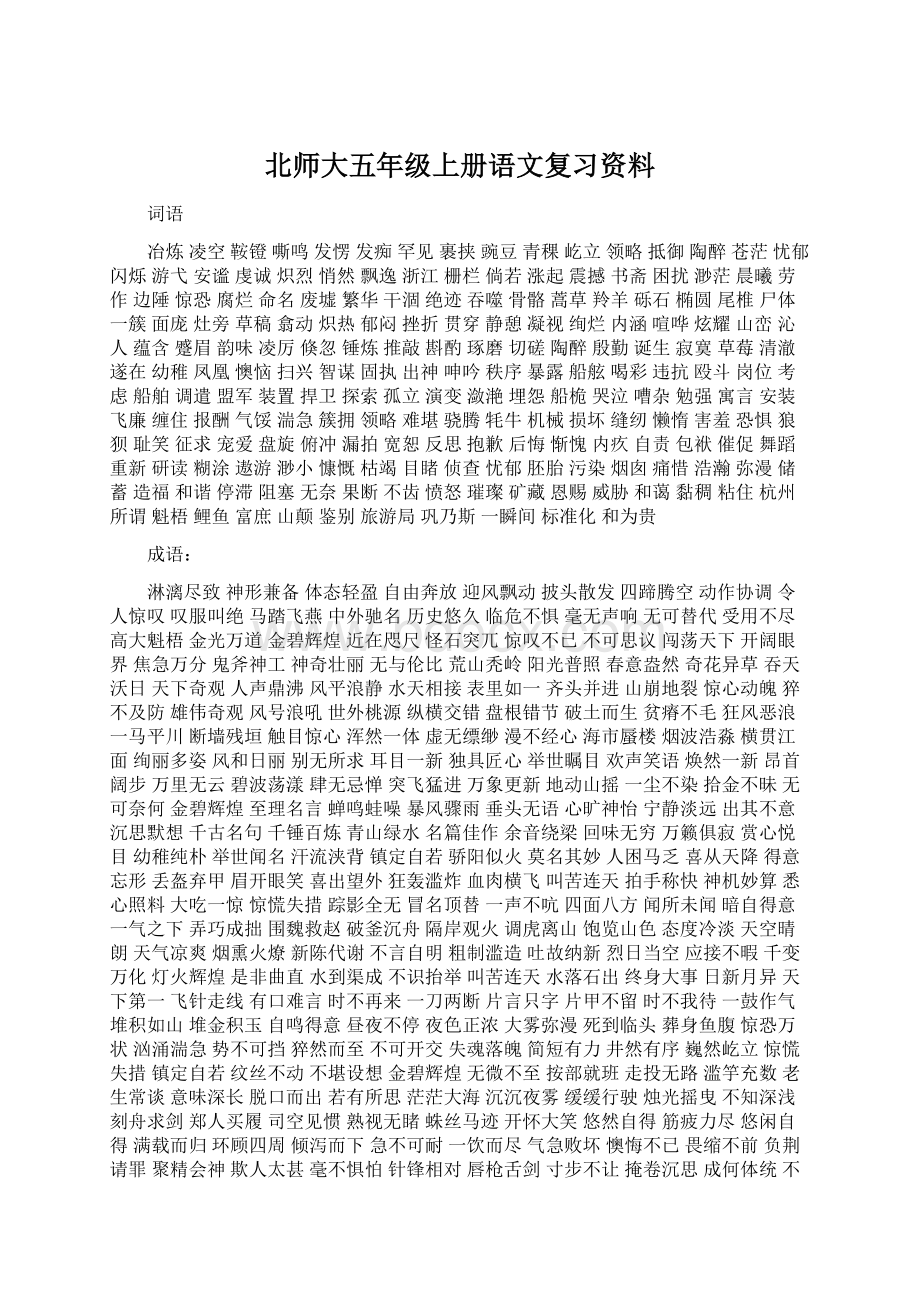 北师大五年级上册语文复习资料.docx_第1页