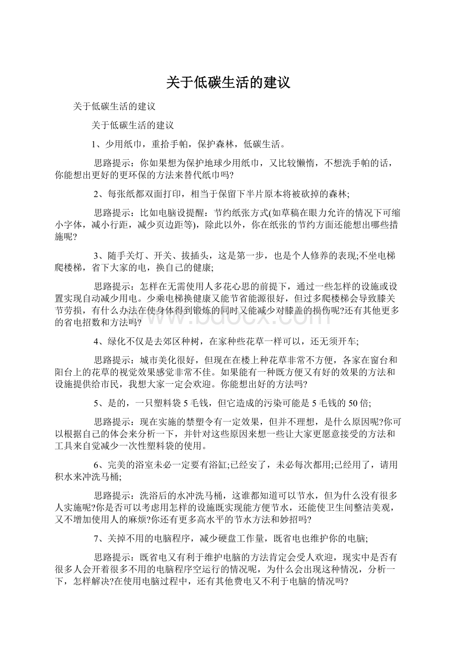 关于低碳生活的建议.docx_第1页