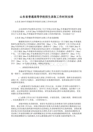 山东省普通高等学校招生录取工作时间安排Word文件下载.docx